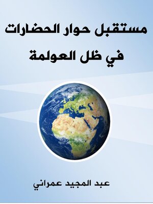 cover image of مستقبل حوار الحضارات في ظل العولمة